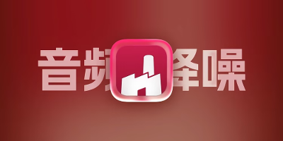 Final Cut Pro 音频降噪、人声增强插件，优化视频中的人声表现